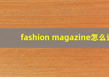 fashion magazine怎么读